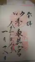 仙台東照宮の御朱印