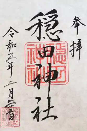 穏田神社の御朱印