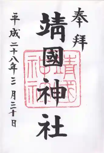 靖國神社の御朱印