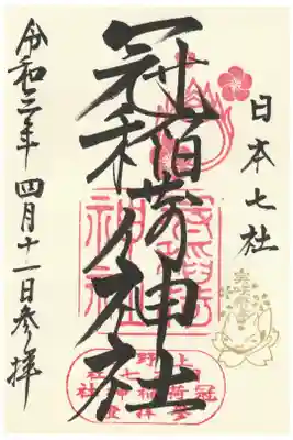 実咲祭印入り御朱印
