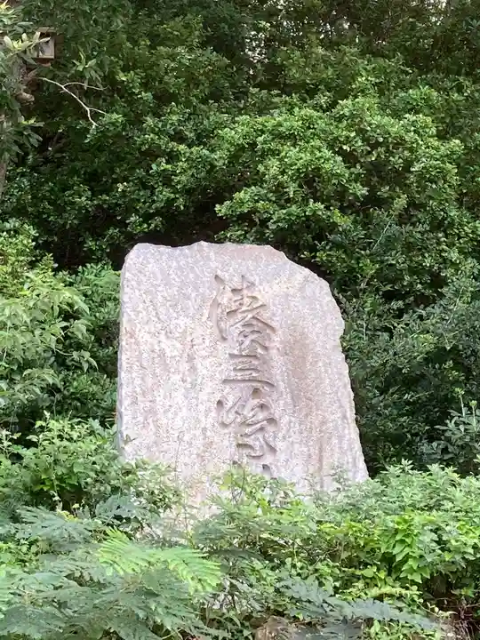 湊三嶋大明神社のその他建物
