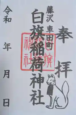 白旗稲荷神社(神奈川県)