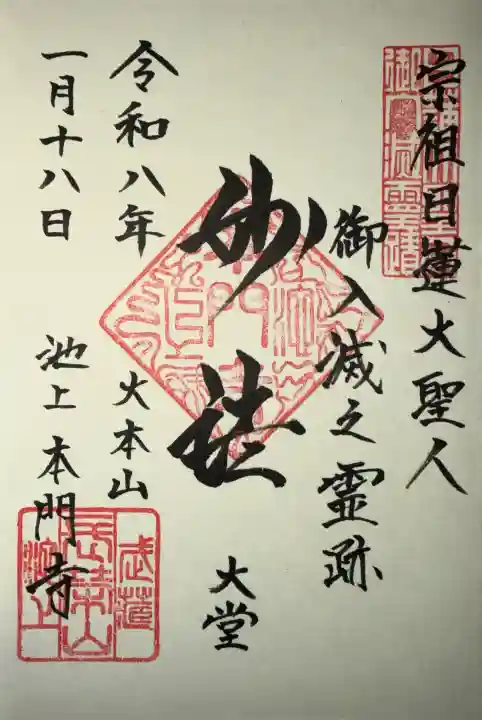 池上本門寺の御朱印