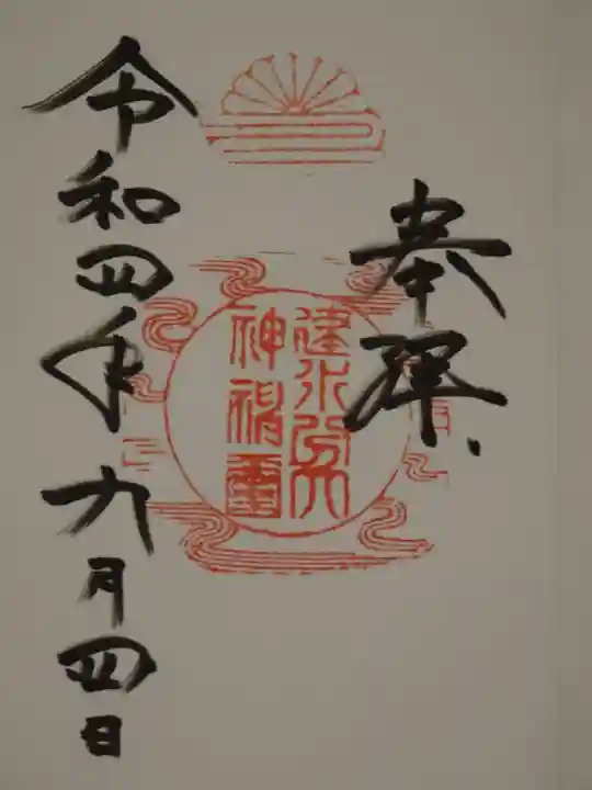 建水分神社(大阪府)