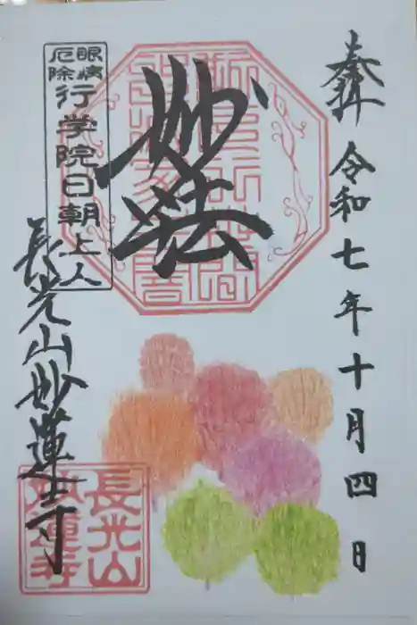 妙蓮寺の御朱印