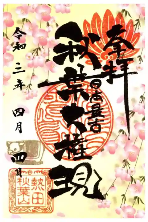 四月限定御朱印