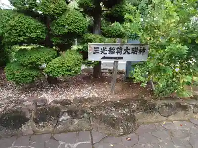 三光稲荷大明神のその他建物