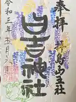 日吉神社の御朱印