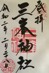 三峯神社の御朱印