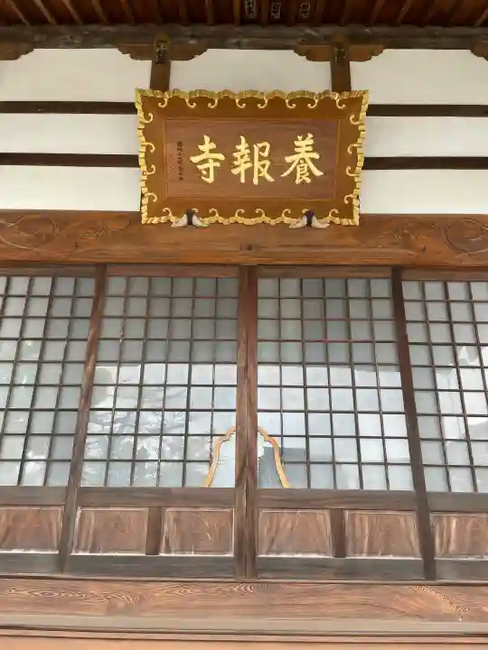 養報寺の{uncategorized: "未分類", other: "その他", undefined: "問題あり", building: "その他建物", grave: "お墓", sacred_gate: "鳥居", guardian: "狛犬", statue: "像", buddha: "仏像", history: "歴史", nature: "自然", garden: "庭園", animal: "動物", pagoda: "塔", temizu: "手水舎", mountain_gate: "山門・神門", sanctuary: "本殿・本堂", subordinate: "末社・摂社", art: "芸術", scenery: "景色", jizo: "地蔵", ema: "絵馬", goshuin: "御朱印", omikuji: "おみくじ", items: "授与品その他", amulet: "お守り", goshuincho: "御朱印帳", eats: "食事", festival: "お祭り", votive_dance: "神楽", shichigosan: "七五三参", wedding: "結婚式", experience: "体験その他", initially: "初詣", around: "周辺", anti_infection: "感染症対策"}
