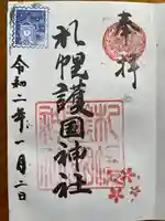 札幌護國神社の御朱印