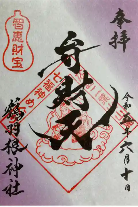 広島二葉山山麓七福神めぐり弁財天の御朱印です。書き置きのみで初穂料は300円です。