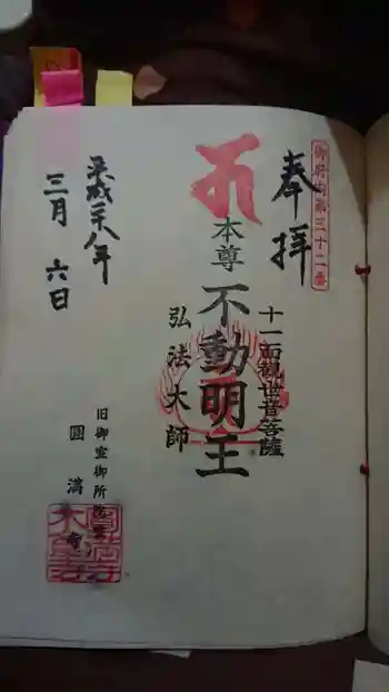 圓満寺の御朱印 2016年03月