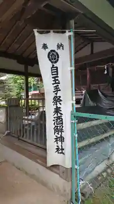 自玉手祭来酒解神社のその他建物
