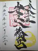 安江八幡宮(金沢水天宮)の御朱印