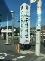 玉諸神社のその他建物