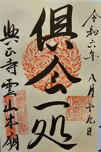 興正寺別院(本山興正寺霊山本廟)の御朱印 2024年08月