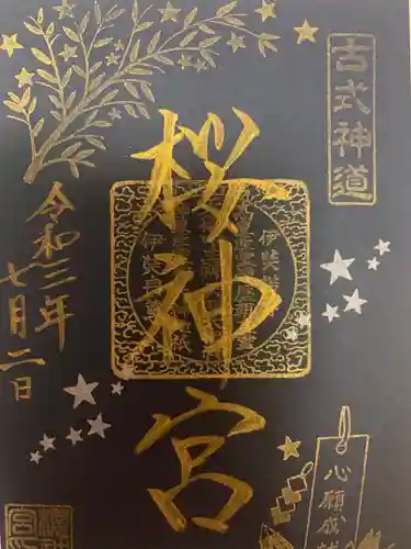 桜神宮の御朱印