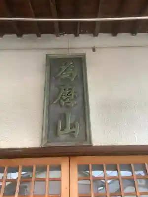 安楽寺(愛知県)