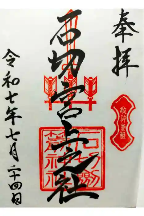 石切劔箭神社上之社の御朱印