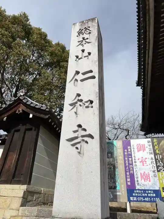仁和寺の{uncategorized: "未分類", other: "その他", undefined: "問題あり", building: "その他建物", grave: "お墓", sacred_gate: "鳥居", guardian: "狛犬", statue: "像", buddha: "仏像", history: "歴史", nature: "自然", garden: "庭園", animal: "動物", pagoda: "塔", temizu: "手水舎", mountain_gate: "山門・神門", sanctuary: "本殿・本堂", subordinate: "末社・摂社", art: "芸術", scenery: "景色", jizo: "地蔵", ema: "絵馬", goshuin: "御朱印", omikuji: "おみくじ", items: "授与品その他", amulet: "お守り", goshuincho: "御朱印帳", eats: "食事", festival: "お祭り", votive_dance: "神楽", shichigosan: "七五三参", wedding: "結婚式", experience: "体験その他", initially: "初詣", around: "周辺", anti_infection: "感染症対策"}