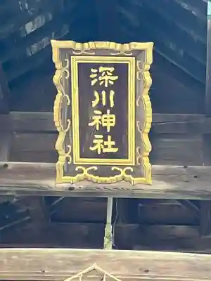 深川神社(北海道)