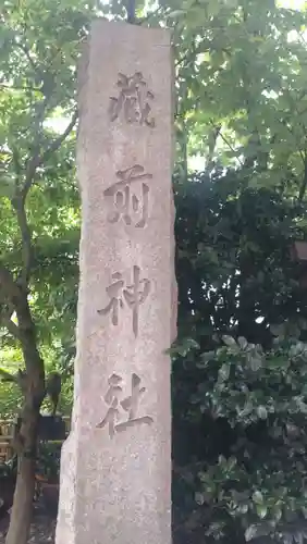蔵前神社(東京都)