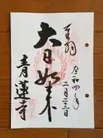 青蓮寺の御朱印