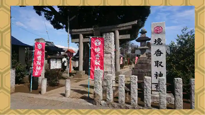 境香取神社(茨城県)