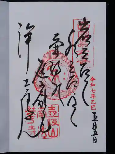 南法華寺（壷阪寺）の御朱印