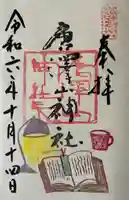 唐澤山神社(栃木県)