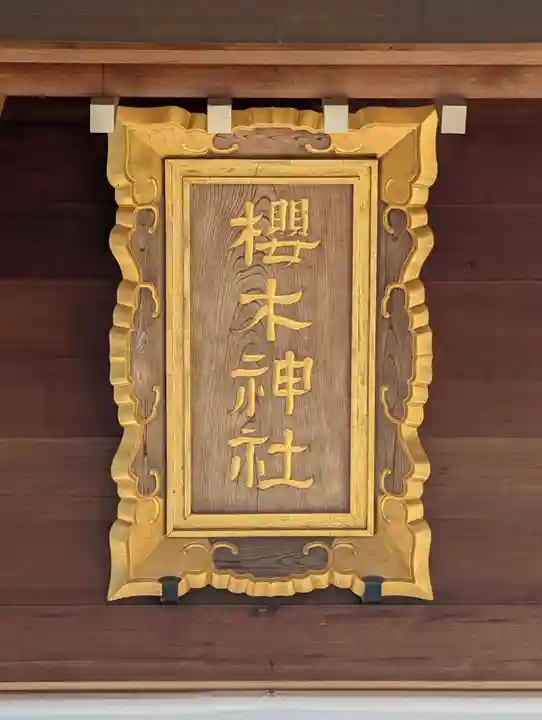 櫻木神社(千葉県)