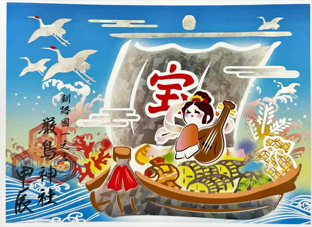 釧路一之宮 厳島神社の御朱印