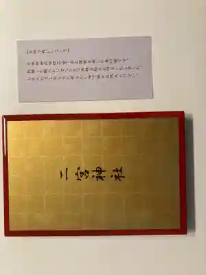 下総国三山　二宮神社(千葉県)