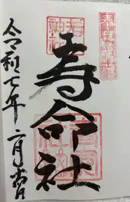 相生寿命社 (若一神社境内社)の御朱印