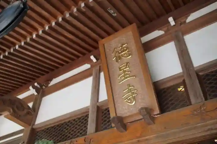 徳星寺(埼玉県)