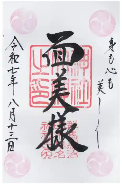 榛名神社の御朱印