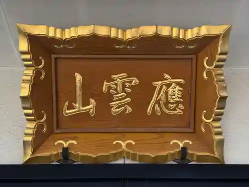 見沼大師　感応院(埼玉県)