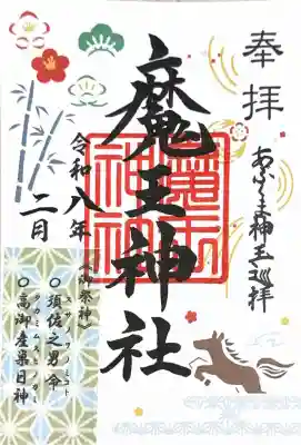 大六天麻王神社の御朱印