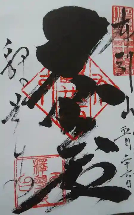 釋尊寺の御朱印