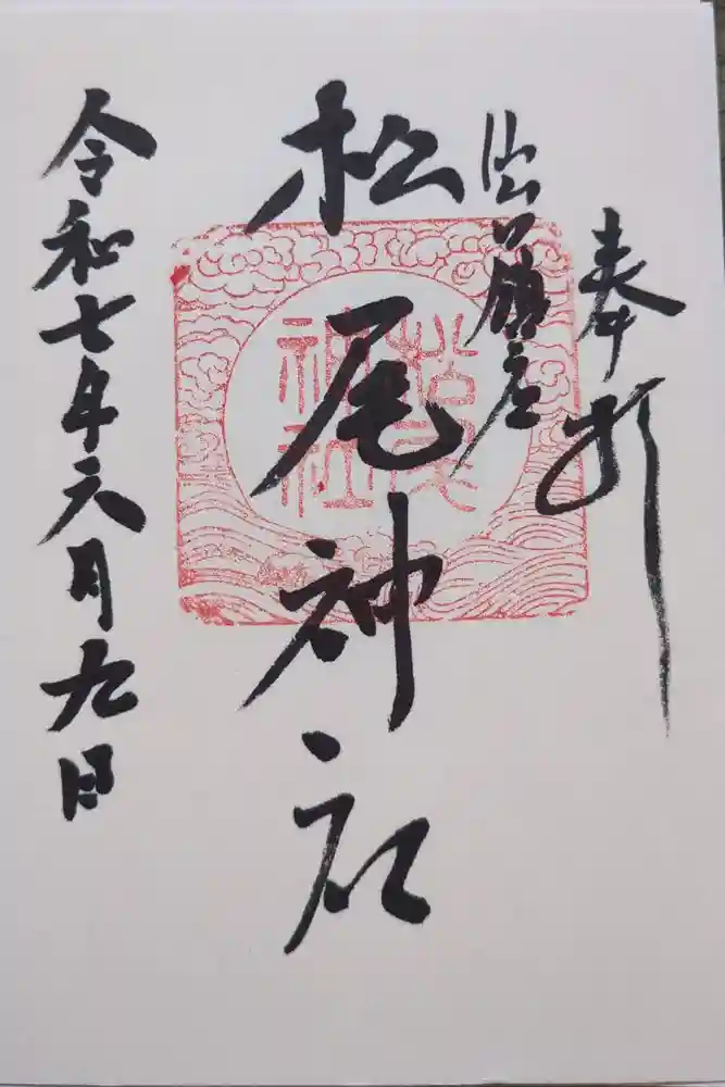 松尾神社の御朱印