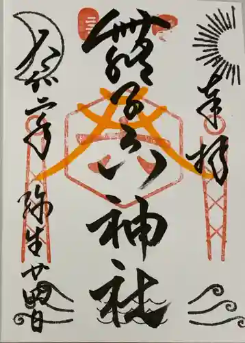 舞子六神社／まいこむの宮の御朱印