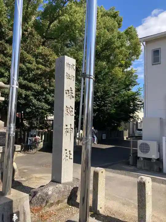 味鋺神社のその他建物