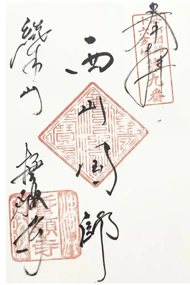 誓願寺の御朱印