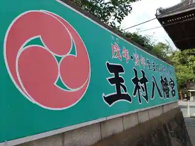 玉村八幡宮のその他建物