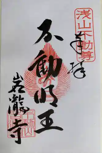 岩滝寺の御朱印