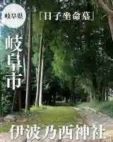 伊波乃西神社(岐阜県)