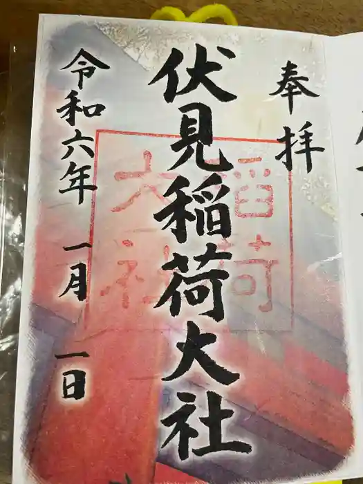 伏見稲荷大社の御朱印