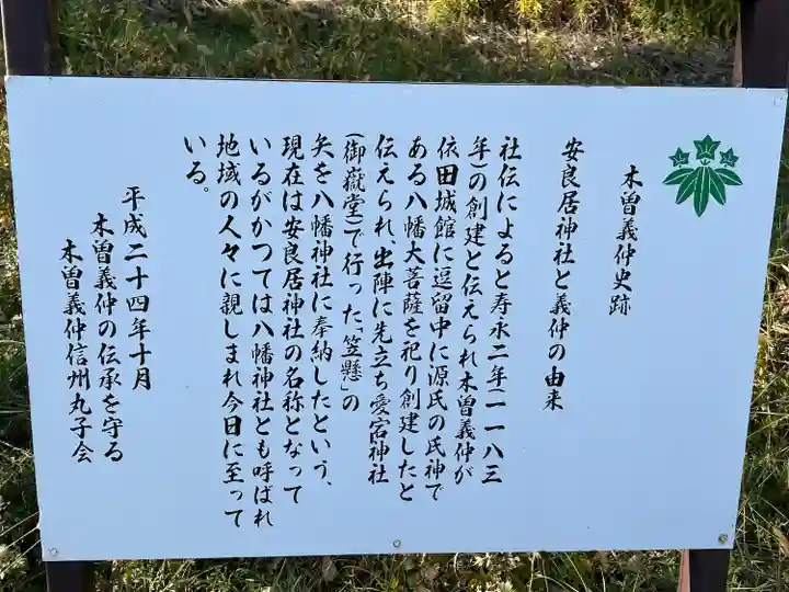 安良居神社(長野県)