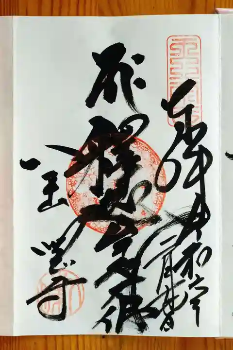 八事山 興正寺の御朱印